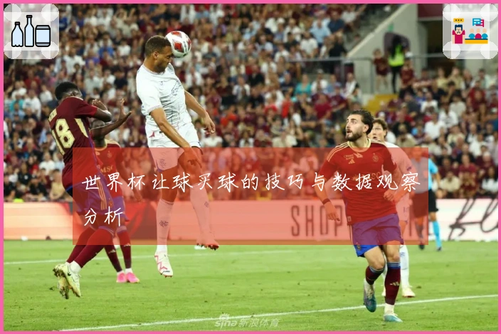 世界杯让球买球的技巧与数据观察分析