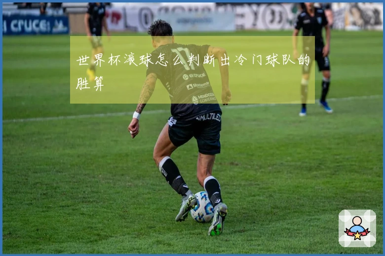 世界杯滚球怎么判断出冷门球队的胜算